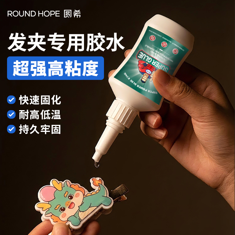 圆希发夹发饰专用强力胶
