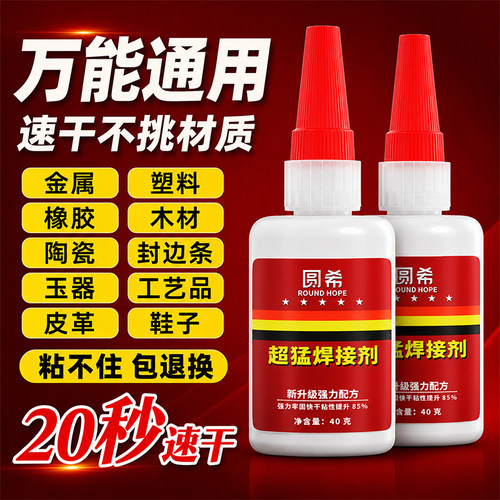 圆希超强力焊接剂高强度电焊胶多功能不锈钢金属铁粘接专用胶硬塑料件断裂修补耐高温代替焊接液体粘胶油性胶 - 封面