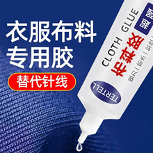 粘衣服布料专用胶服饰裤子logo商标印花标志图案字母胶水修补破洞布料粘接不伤服装透明牢固胶水强力超粘