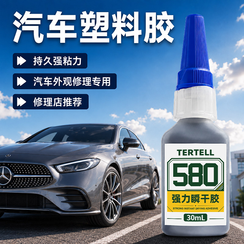 580胶胶水塑料件专用汽车修复胶图片