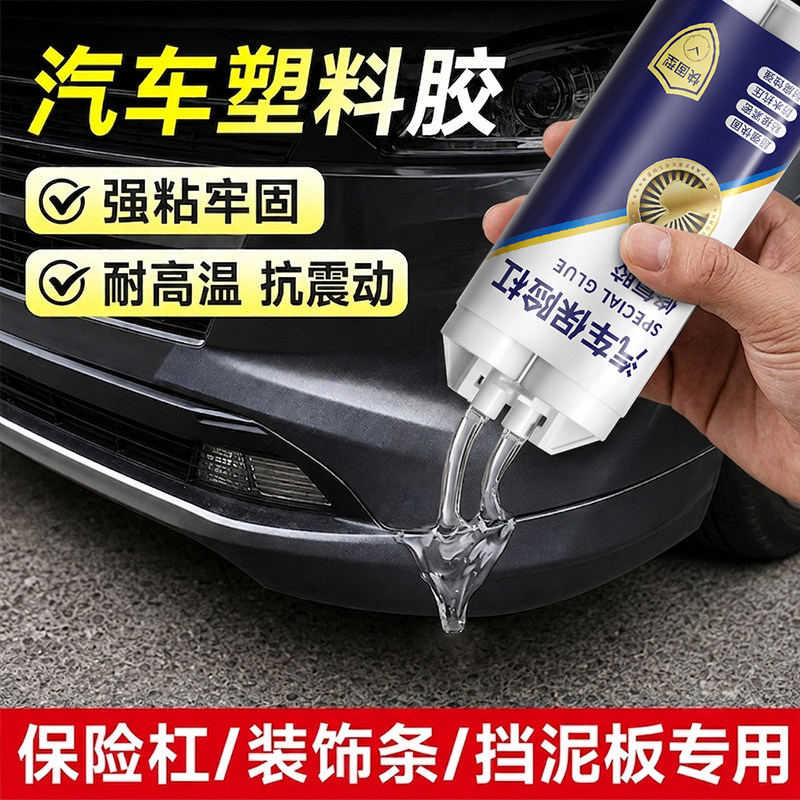 汽车前后保险杠修复挡泥板强力胶图片