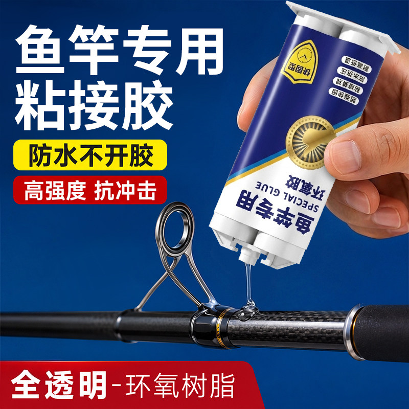 环氧树脂ab胶鱼竿破损断裂强力修复胶水路亚渔具海杆手杆竿稍绳导环