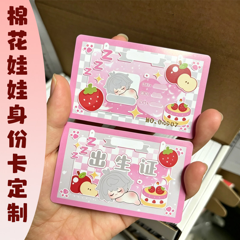 棉花娃娃身份卡定制卡通玩偶资料介绍卡设计动漫id信息卡来图印刷图片