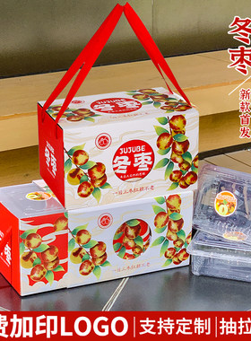 通用冬枣包装盒礼盒3-10斤空盒子