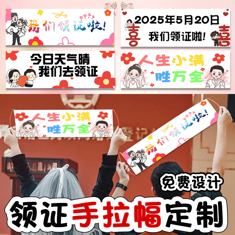 领证结婚手拉幅定制民政局婚姻登记手持小横幅婚礼订婚新婚拍摄条幅拉旗设计祝福旗帜标语手拉布制作印刷定做图片
