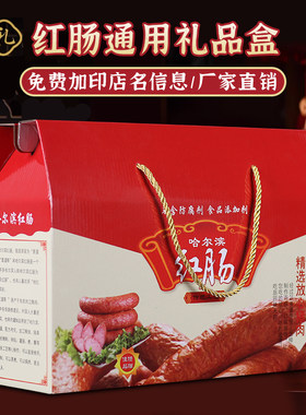 哈尔滨红肠礼盒高档包装盒空盒