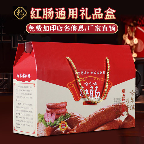 哈尔滨红肠礼盒高档包装盒空盒