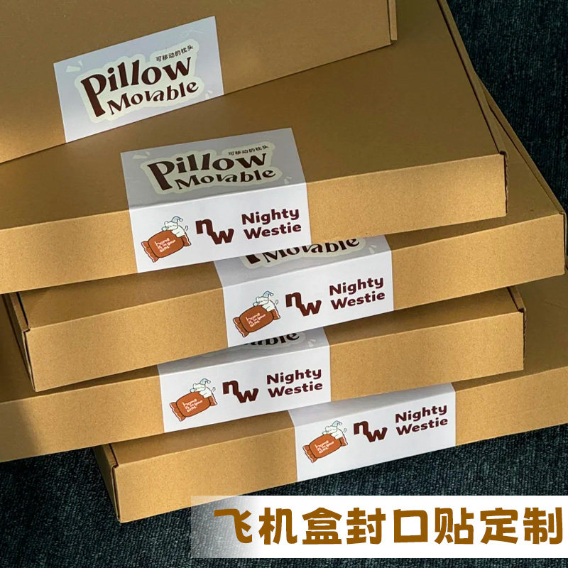 飞机盒封口贴定制快递盒封箱标签设计礼品盒二维码logo不干胶订做