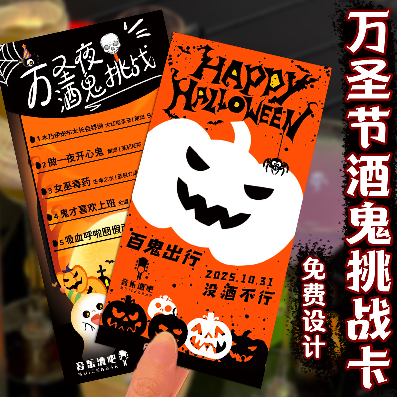 万圣节酒鬼挑战卡定制酒吧闯关游戏介绍卡设计节日通关任务卡定做