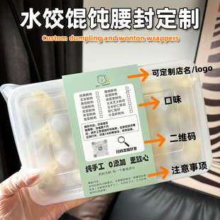 私房馄饨封套腰封定制贴纸定制饺子包装盒封口贴防水标签贴防水二维码云吞外卖冷冻抄手不干胶自粘水饺可定做