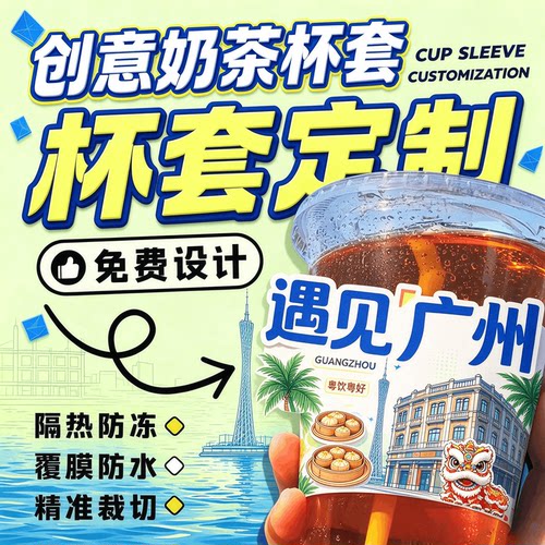 创意地名奶茶杯套定制景区咖啡一次性纸套设计异形隔热杯套定做