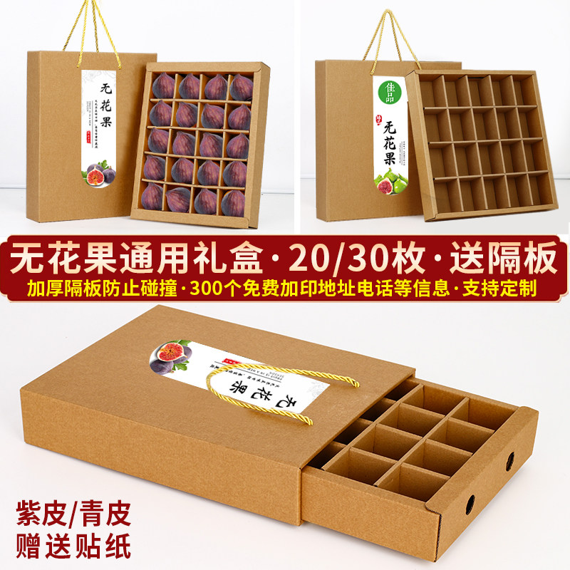 通用无花果包装盒20枚30枚隔板绿皮紫皮礼品盒空盒子礼盒纸箱定制