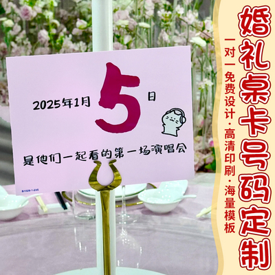 婚礼桌卡号码定制婚宴座位卡片免费设计结婚创意邀请函硬卡印刷