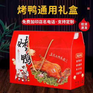 通用烤鸭礼盒手撕烤鸭包装盒手提袋酱板盐水烤鸭礼品盒空盒子定制