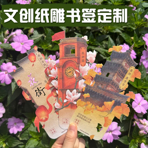 文创纸雕书签定制地市地标伴手礼周边明信片设计国风文艺阅读纪念便签订制