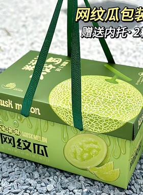冰淇淋网纹瓜包装盒礼品盒哈密瓜
