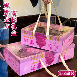 妮娜皇后礼盒葡萄包装盒2-3串高档手提袋展示红提礼盒空盒子定制