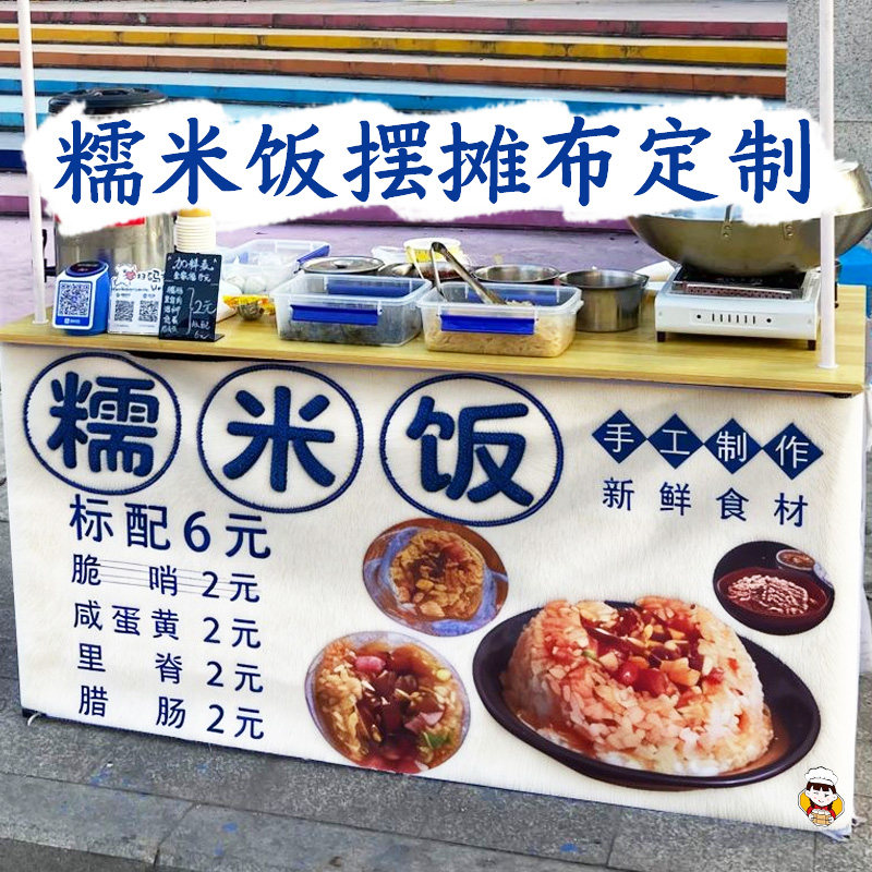 糯米饭摆摊布定制夜市小吃广告宣传布设计地摊美食价格挂布定做