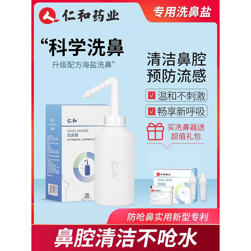 仁和洗鼻器家用成人儿童生理性