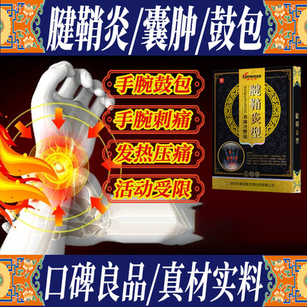 康沃思腱鞘炎贴妈妈手指手腕肿胀鼓包胳膊肘刺痛鼠标手网球肘膏贴