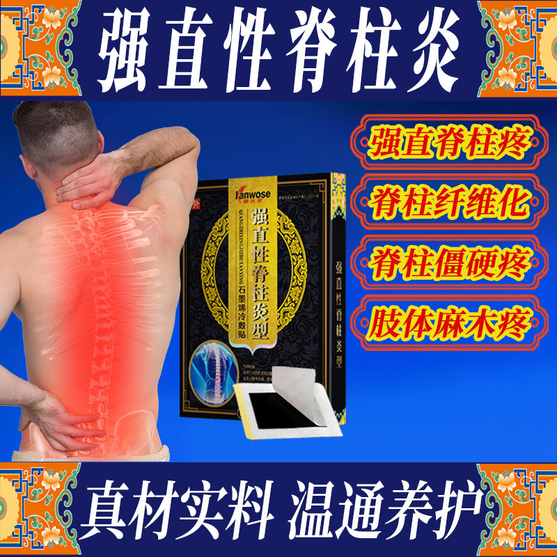 强直性脊柱炎膏贴脊柱僵硬疼痛骶髂关节疼痛炎强制性脊柱炎膏贴