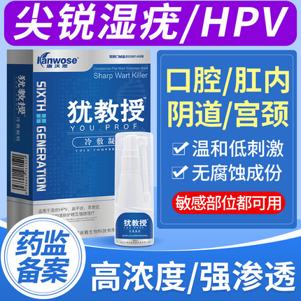 犹教授尖锐湿疣HPV喷剂病毒口腔肛周内阴道宫颈疣体赘生物清疣膏