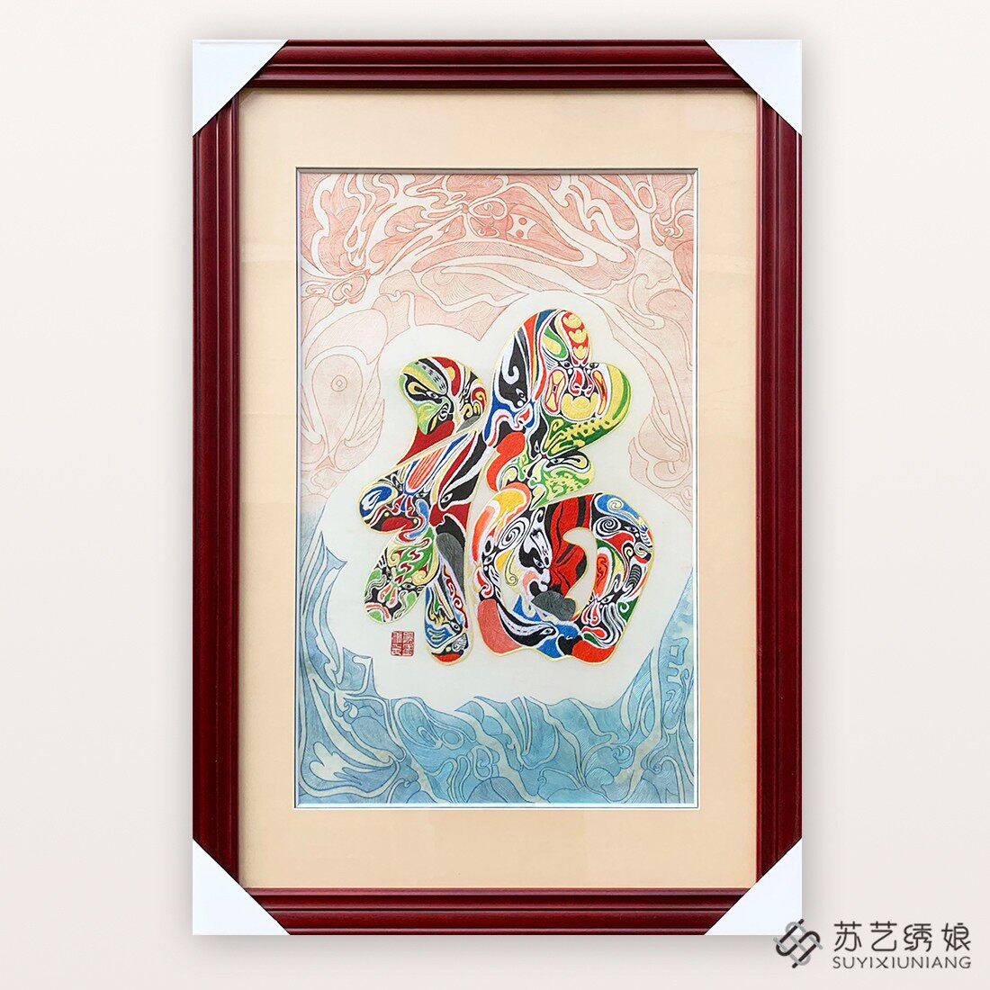 苏绣成品挂画手工刺绣精品福字送朋友刺绣礼物挂画大幅玄关挂画