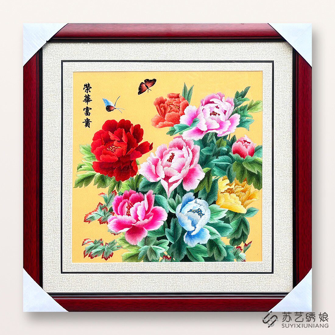 苏艺绣娘非遗苏绣手工刺绣精品荣华富贵牡丹蝴蝶客厅卧室挂画精品