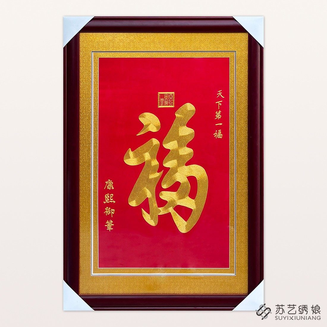 苏绣成品挂画手工刺绣精品天下第一福客厅玄关挂画送朋友刺绣礼物