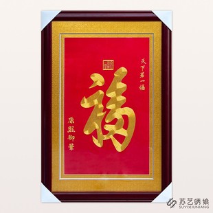 苏绣成品挂画手工刺绣精品天下第一福客厅玄关挂画送朋友刺绣礼物