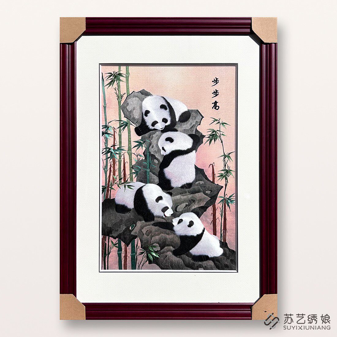 非遗苏绣步步高熊猫竹子挂画
