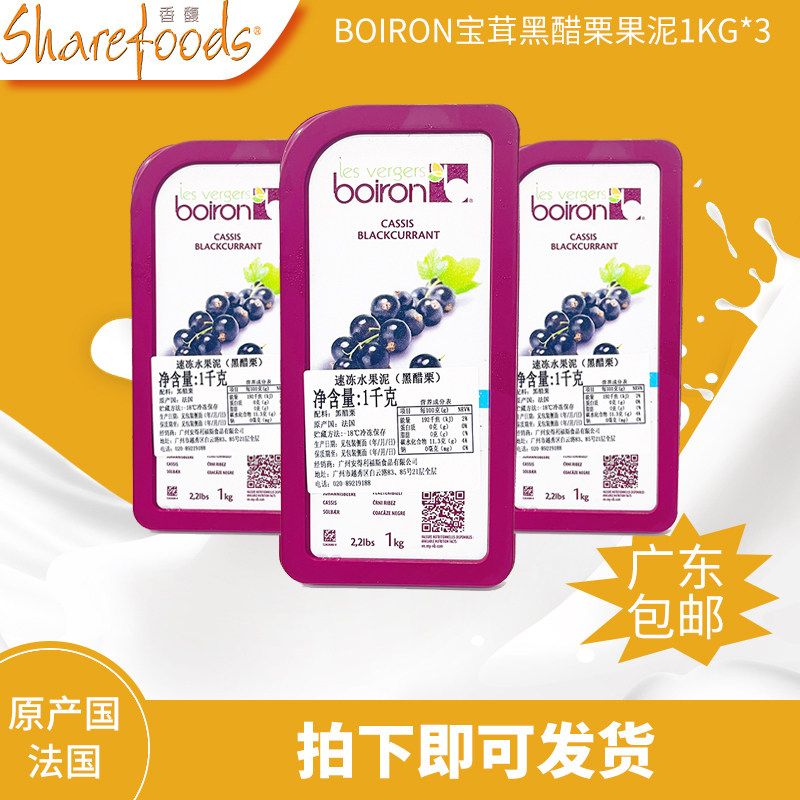法国进口宝茸boiron冷冻黑醋栗果泥1kg *3蛋糕面包即食烘焙原材料