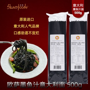 欧萨墨鱼汁意大利面 500g墨鱼面墨鱼汁意面海鲜意面快熟速食意粉