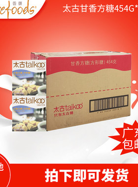 Taikoo太古方糖 甘香方糖454g*24/箱 咖啡奶茶伴侣咖啡调糖
