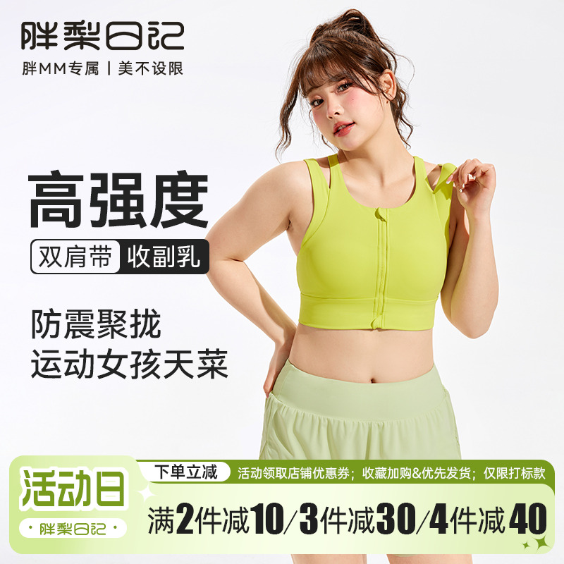 胖梨日记前拉链大码运动内衣女跑步防震高强度一体式胖mm健身文胸
