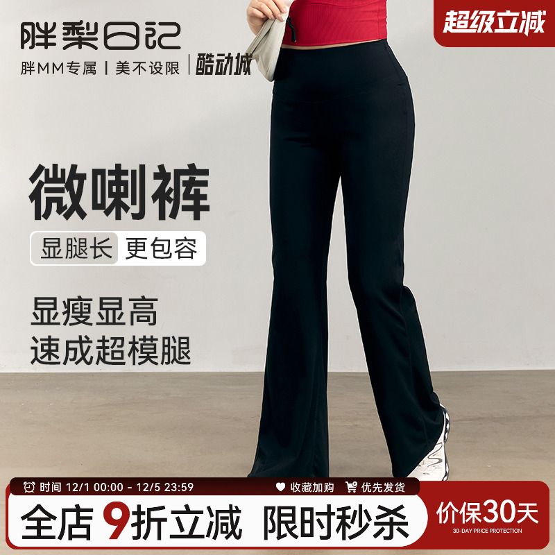 胖梨大码瑜伽微喇裤女高腰收腹