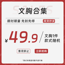 【文胸清仓捡漏49.9元专区】非质量问题不退不换不支持好评f现