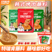特瑞肯烤肉蘸料腌料淄博烧烤蘸料韩式 香辣烤肉料蘸料干料烧烤撒料