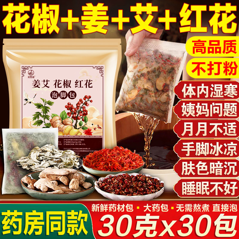 老姜艾草艾叶花椒红花泡脚药包湿寒手脚冰凉助睡眠泡澡药包足浴包