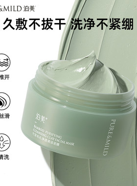 泊美深层清洁控油保湿祛痘面膜