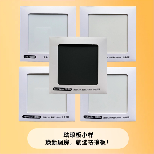 珐琅板小块样品进口polyvision
