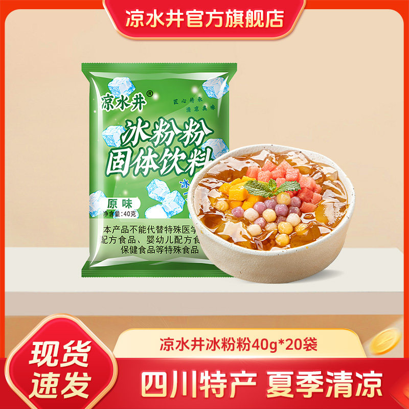 四川特产凉水井冰粉粉40克20袋商用原味糍粑冰粉原料配料多省包邮