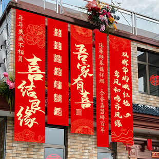 农村婚礼挂布书法条幅喜字婚房装饰户外院子结婚庭院布置室外