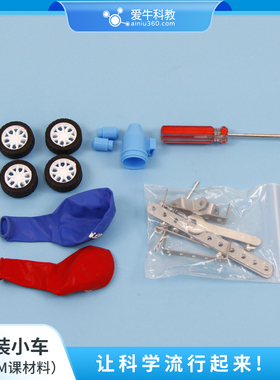ANS081爱牛科教STEM课材料拓展课材料-拼装小车