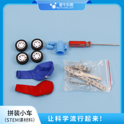ANS081爱牛科教STEM课材料拓展课材料-拼装小车