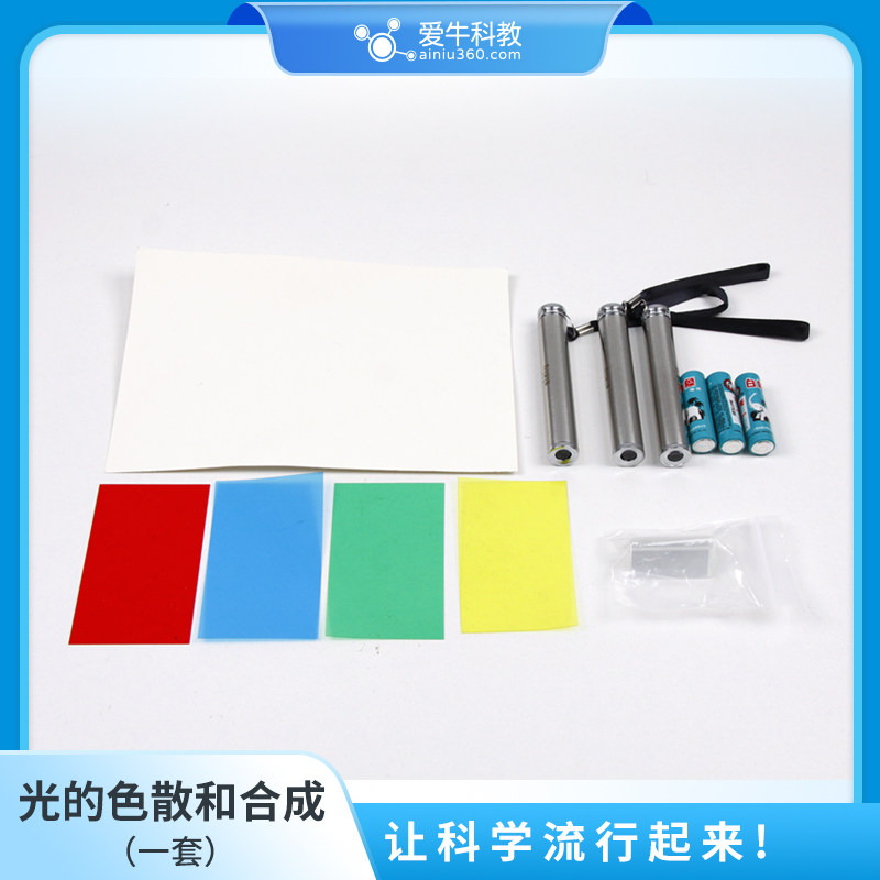 ANS012爱牛科教STEM课材料拓展课材料-光的色散和合成