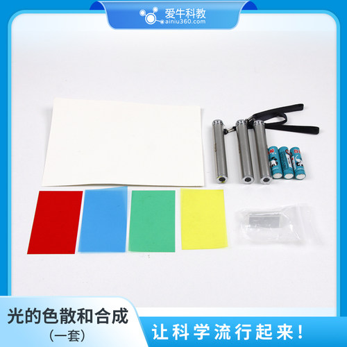 ans012爱牛科教材料拓展色散合成