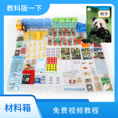 爱牛科教-教科版一年级下册-科学配套材料箱实验箱