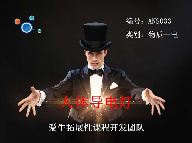 ans033爱牛科教stem课材料拓展课材料-人体导电灯