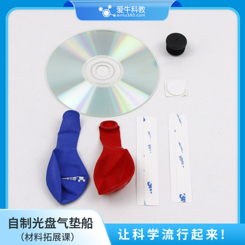 爱牛科教STEM课自制光盘气垫船